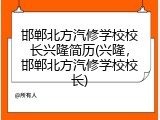 邯郸北方汽修学校校长兴隆简历(兴隆，邯郸北方汽修学校校长)