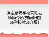 保定厨师学校高阳老师简介(保定高阳厨师学校教师介绍)