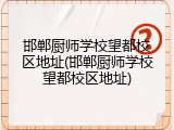 邯郸厨师学校望都校区地址(邯郸厨师学校望都校区地址)