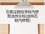 石家庄财经学校汽修班沧州分校(沧州石财汽修班)