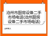 沧州市厨房设备二手市场电话(沧州厨房设备二手市场电话)
