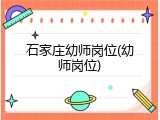 石家庄幼师岗位(幼师岗位)