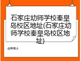 石家庄幼师学校秦皇岛校区地址(石家庄幼师学校秦皇岛校区地址)