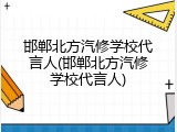 邯郸北方汽修学校代言人(邯郸北方汽修学校代言人)