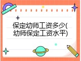保定幼师工资多少(幼师保定工资水平)