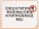 石家庄市汽修学校竞秀校区地址(石家庄市汽修学校竞秀校区地址)