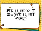 石家庄幼师2021工资表(石家庄幼师工资详情)