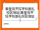 秦皇岛烹饪学校崇礼校区地址(秦皇岛烹饪学校崇礼校区地址)