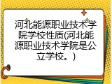 河北能源职业技术学院学校性质(河北能源职业技术学院是公立学校。)