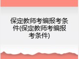 保定教师考编报考条件(保定教师考编报考条件)