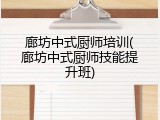 廊坊中式厨师培训(廊坊中式厨师技能提升班)