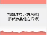 邯郸涉县北方汽修(邯郸涉县北方汽修)