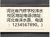 河北省汽修学校涞水校区地址电话(地址：河北省涞水县，电话：1234567890。)