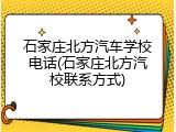 石家庄北方汽车学校电话(石家庄北方汽校联系方式)