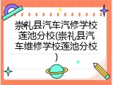 崇礼县汽车汽修学校莲池分校(崇礼县汽车维修学校莲池分校)