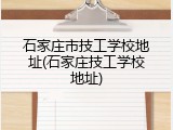 石家庄市技工学校地址(石家庄技工学校地址)