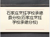 石家庄烹饪学校承德县分校(石家庄烹饪学校承德分校)