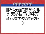 邯郸万通汽修学校地址双桥校区(邯郸万通汽修学校双桥校区)