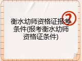 衡水幼师资格证报考条件(报考衡水幼师资格证条件)
