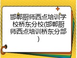 邯郸厨师西点培训学校桥东分校(邯郸厨师西点培训桥东分部)