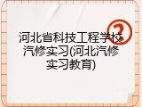 河北省科技工程学校汽修实习(河北汽修实习教育)
