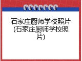 石家庄厨师学校照片(石家庄厨师学校照片)