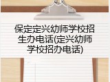 保定定兴幼师学校招生办电话(定兴幼师学校招办电话)