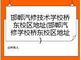 邯郸汽修技术学校桥东校区地址(邯郸汽修学校桥东校区地址)