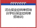 河北保定幼师单招培训学校(保定幼师单招培训)