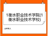 1衡水职业技术学院(1 衡水职业技术学校)
