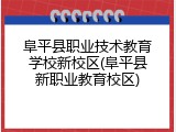 阜平县职业技术教育学校新校区(阜平县新职业教育校区)