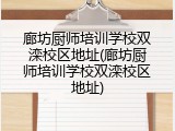 廊坊厨师培训学校双滦校区地址(廊坊厨师培训学校双滦校区地址)