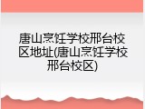 唐山烹饪学校邢台校区地址(唐山烹饪学校邢台校区)