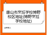 唐山市烹饪学校博野校区地址(博野烹饪学校地址)
