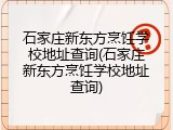 石家庄新东方烹饪学校地址查询(石家庄新东方烹饪学校地址查询)
