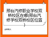 邢台汽修职业学校双桥校区在哪(邢台汽修学校双桥校区位置)