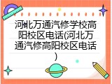 河北万通汽修学校高阳校区电话(河北万通汽修高阳校区电话)