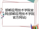 邯郸应用技术学院官网(邯郸应用技术学院官方网站)