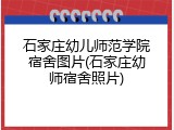 石家庄幼儿师范学院宿舍图片(石家庄幼师宿舍照片)