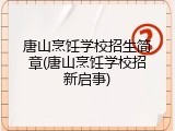 唐山烹饪学校招生简章(唐山烹饪学校招新启事)