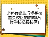 邯郸有哪些汽修学校蠡县校区的(邯郸汽修学校蠡县校区)