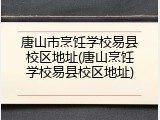 唐山市烹饪学校易县校区地址(唐山烹饪学校易县校区地址)