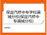保定汽修中专学校满城分校(保定汽修中专满城分校)
