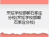 烹饪学校邯郸石家庄分校(烹饪学校邯郸石家庄分校)