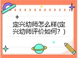 定兴幼师怎么样(定兴幼师评价如何？)
