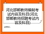 河北邯郸教师编制考试内容及科目(河北邯郸教师招聘考试内容及科目)