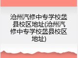 沧州汽修中专学校蠡县校区地址(沧州汽修中专学校蠡县校区地址)