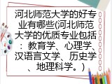 河北师范大学的好专业有哪些(河北师范大学的优质专业包括)
