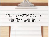 河北学技术的培训学校(河北技校培训)