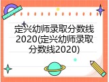 定兴幼师录取分数线2020(定兴幼师录取分数线2020)
